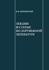 Лекции и статьи по зарубежной литературе