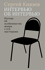 Интервью об интервью.  Беседы об особенностях жанра с его мастерами