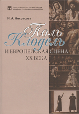 Поль Клодель и европейская сцена XX века