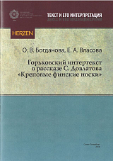 Горьковский интертекст в рассказе С.  Довлатова «Креповые финские носки»