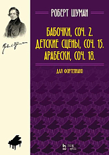 Бабочки,  Op.  2.  Детские сцены,  Op.  15.  Арабески,  Op.  18.  Для фортепиано