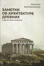 Заметки об архитектуре древних: И другие малые сочинения