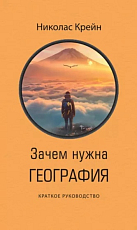 Зачем нужна география: Краткое руководство