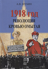 1918 год.  Революция кровью омытая