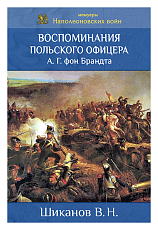 Воспоминания польского офицера А.  Г.  фон Брандта