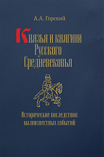 Князья и княгини Русского Средневековья.  Исторические последствия малоизвестных событий