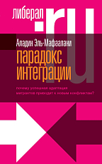 Парадокс интеграции.  Почему успешная адаптация мигрантов приводит к новым конфликтам