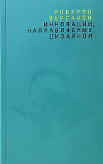 Инновации,  направляемые дизайном: Как изменить правила конкуренции посредством радикальных смысловых инноваций