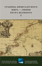 Граница Ништадтского мира - Линия Петра Великого.  Часть I