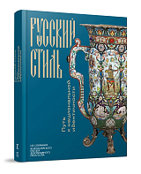 Русский стиль.  Путь к национальной идентичности