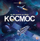 Космос.  На чём долететь до звёзд?