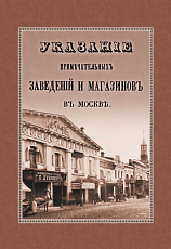 Указание примечательных магазинов и заведений в Москве