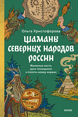 Шаманы северных народов России.  Железные кости,  духи-помощники и полеты между мирами