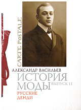 История моды.  Выпуск 11.  Русские денди