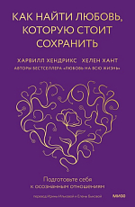 Как найти любовь,  которую стоит сохранить.  Подготовьте себя к осознанным отношениям