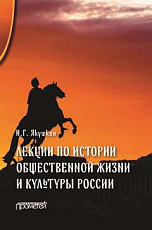 Лекции по истории общественной жизни и культуры России