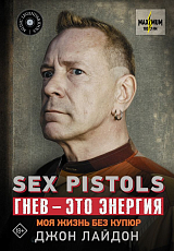 Sex Pistols.  Гнев — это энергия: моя жизнь без купюр