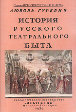 История русского театрального быта.  От середины XVII до начала XIX века