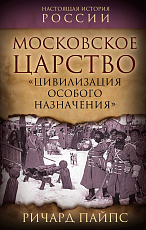 Московское царство.  «Цивилизация особого назначения»