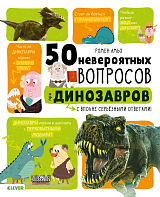 Мой первый школьный проект.  50 невероятных вопросов про динозавров/Амьо Р. 