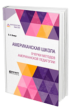 Американская школа.  Очерки методов американской педагогии