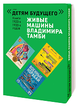 Детям будущего «Живые машины В.  Тамби»1 (комп.  6 кн)