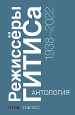 Режиссёры ГИТИСа.  1938–2022.  Антология