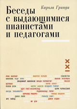 Беседы с выдающимися пианистами и педагогами