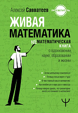 Живая математика.  Нематематическая книга о вдохновении,  науке,  образовании и жизни