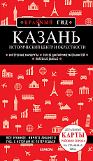 Казань.  Исторический центр и окрестности.  7-е изд.  ,  испр.  и доп. 