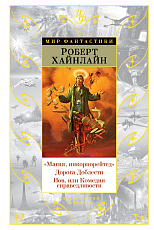 Магия,  инкорпорейтед.  Дорога Доблести.  Иов,  или Комедия справедливости