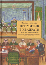 Примитив в квадрате.  Советская культурная политика и изобразительная самодеятельность в лицах и фактах