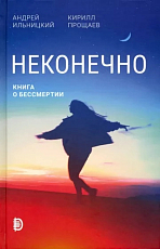 Неконечно.  Книга о бессмертии