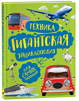 Техника.  Гигантская энциклопедия