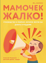 Мамочек жалко! Руководство к ребенку,  которое могли бы давать в роддоме(16+)