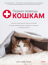 Первая помощь кошкам.  Осмотр,  действия в экстренных ситуациях,  аптечка первой помощи,  здоровье,  кормление,  ежедневный уход