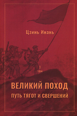 Великий поход: путь тягот и свершений.  Том 1 и Том 2