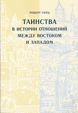 Таинства в истории отношений между Востоком и Западом