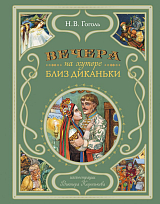 Вечера на хуторе близ Диканьки (ил.  В.  Королькова)