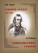 Суворов-солдат.  1742–1754.  Генералиссимус Суворов.  Жизнь его в своих вотчинах и хозяйственная деятельность