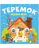 Теремок.  Сказка-игра