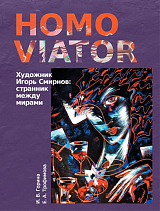 Homo Viator.  Художник Игорь Смирнов: странник между мирами