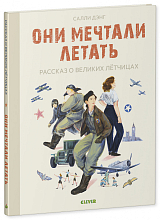 Лучшие книги о войне.  Истории удивительных женщин.  Они мечтали летать.  Рассказ о великих летчицах/Дэ