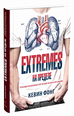 Extremes на пределе