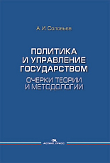 Политика и управление государством.  Очерки теории и методологии