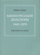 Книги русской диаспоры 1945-1979