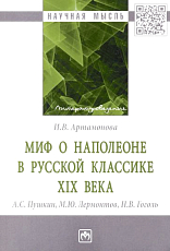 Миф о Наполеоне в русской классике XIX века (А.  С.  Пушкин,  М.  Ю.  Лермонтов,  Н.  В.  Гоголь)