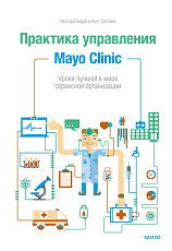 Практика управления Mayo Clinic.  Уроки лучшей в мире сервисной организации