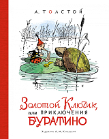 Золотой ключик,  или Приключения Буратино (илл.  А.  Каневского)