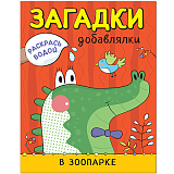 Загадки-добавлялки.  В зоопарке